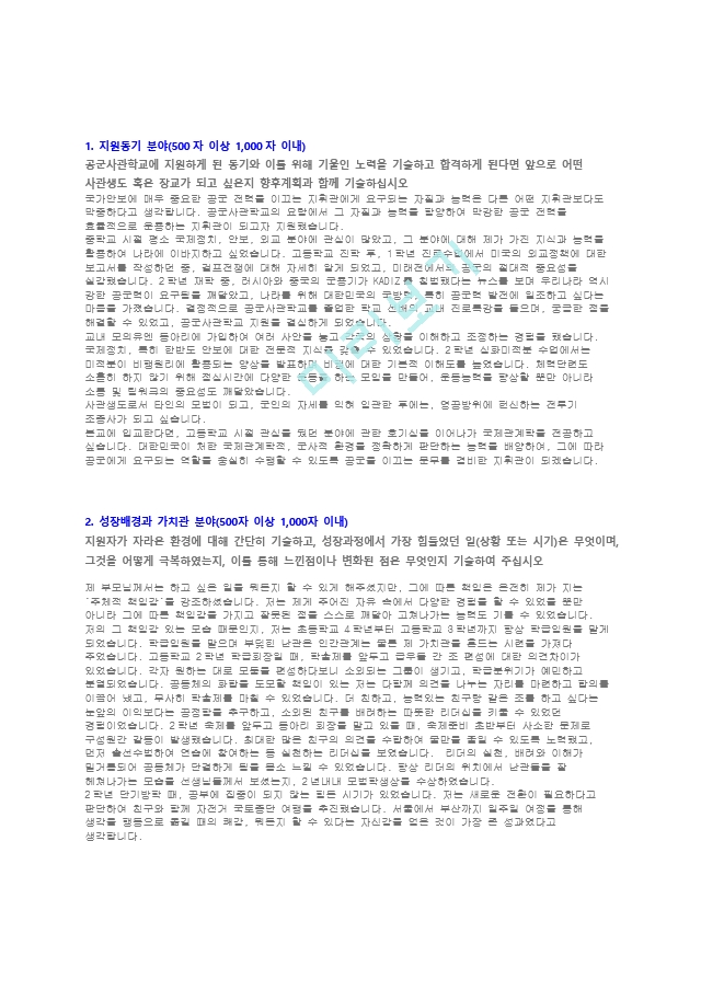 공군사관학교 제73기 합격생의 자소서   (1 페이지)